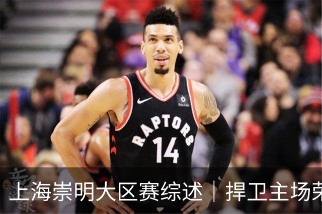 上海崇明大区赛综述｜捍卫主场荣耀！上海横沙誉民获赛季首冠