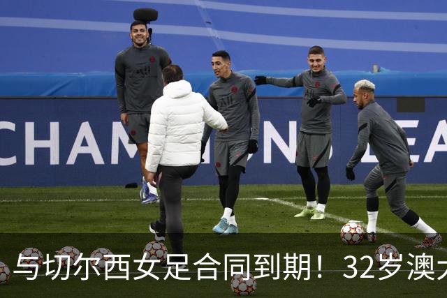 与切尔西女足合同到期！32岁澳大利亚传奇前锋科尔加盟哥谭女足