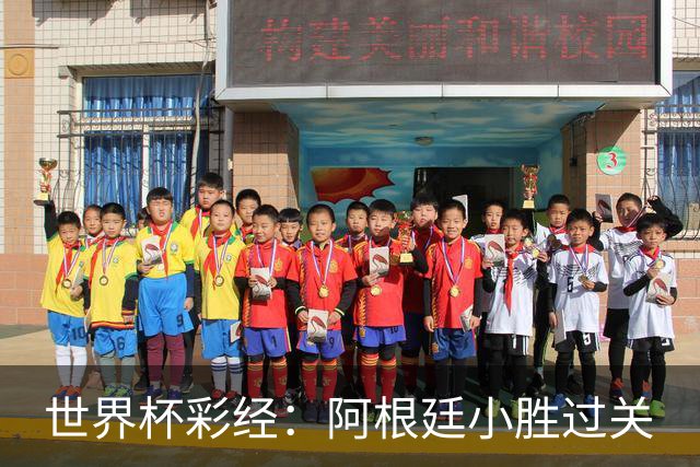 世界杯彩经：阿根廷小胜过关