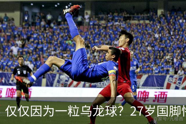 仅仅因为一粒乌龙球？27岁国脚惨死街头，也毁掉一个国家黄金一代