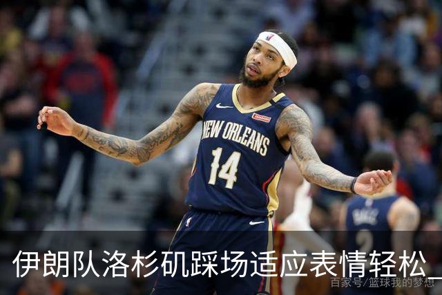 伊朗队洛杉矶踩场适应表情轻松 与挡板外记者们挥手致意