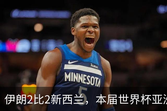 伊朗2比2新西兰，本届世界杯亚洲球队保持不败