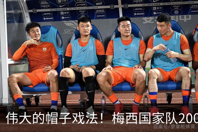 伟大的帽子戏法！梅西国家队200场，一战创8项神奇纪录震古烁今