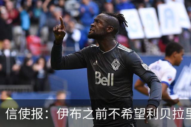 信使报：伊布之前不希望利贝拉里进米兰一线队，担心抢他儿子位置