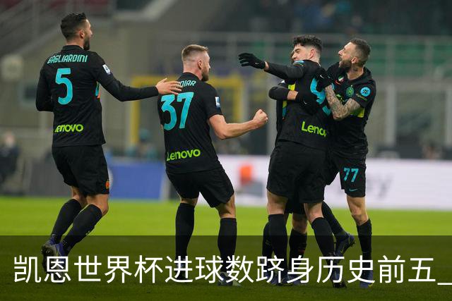 凯恩世界杯进球数跻身历史前五 全球射手榜超普斯卡什