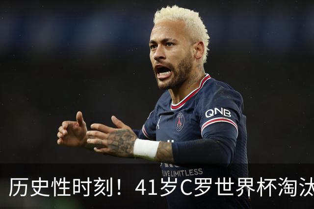 历史性时刻！41岁C罗世界杯淘汰赛终破荒 成最年长进球者