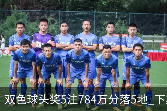 双色球头奖5注784万分落5地 下期开始取消福运奖