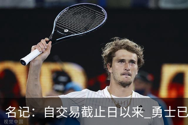 名记：自交易截止日以来 勇士已多次表明他们想要留住巴特勒