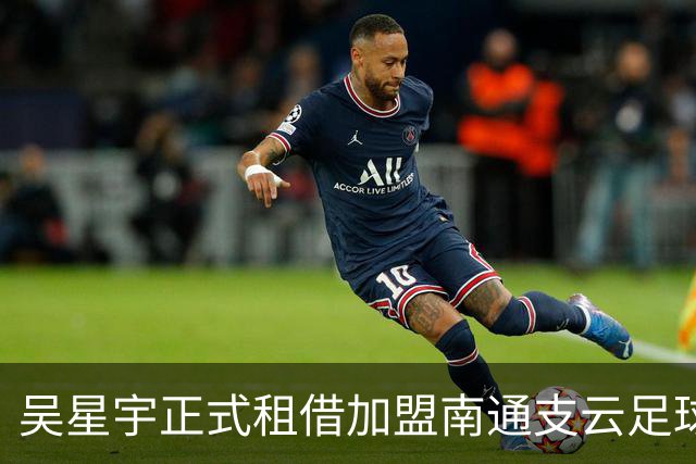 吴星宇正式租借加盟南通支云足球俱乐部