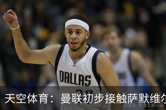 天空体育：曼联初步接触萨默维尔，他是左边锋位置首要目标