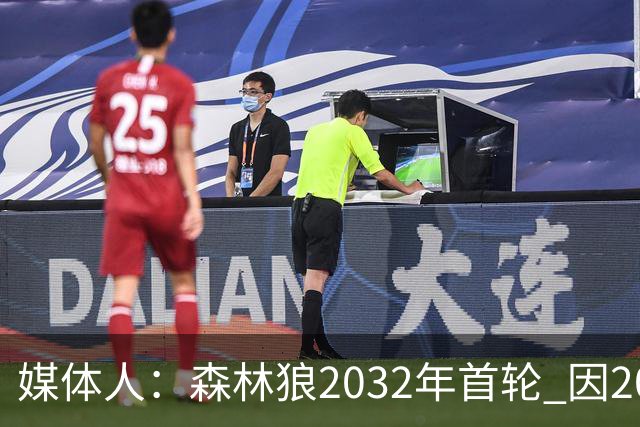 媒体人：森林狼2032年首轮 因2024-25赛季超过第二土豪线而被冻结