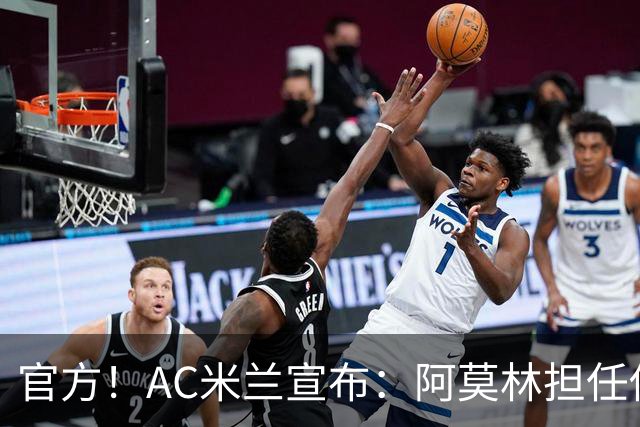 官方！AC米兰宣布：阿莫林担任俱乐部一线队新主教练