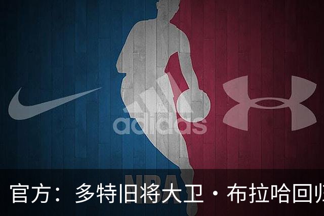 官方：多特旧将大卫·布拉哈回归俱乐部，担任体育总监助理