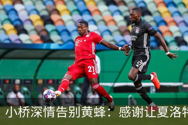 小桥深情告别黄蜂：感谢让夏洛特成为我的家 这里永远无可替代