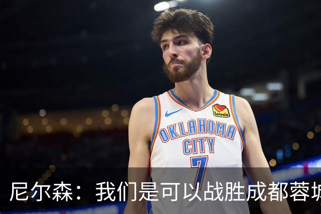 尼尔森：我们是可以战胜成都蓉城的 中超是一个非常出色的联赛