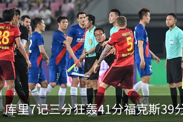 库里7记三分狂轰41分福克斯39分 勇士击败国王