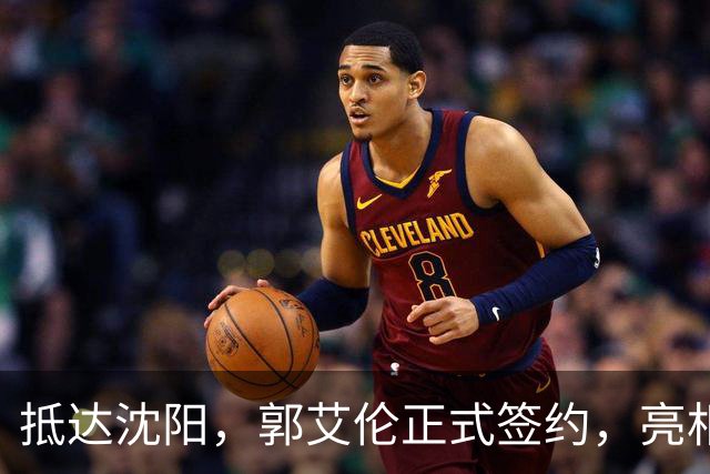 抵达沈阳，郭艾伦正式签约，亮相新岗位，和杨鸣再次联手