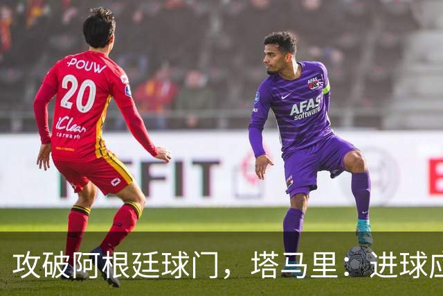 攻破阿根廷球门，塔马里：进球应该高兴，但出局的苦涩难以释怀