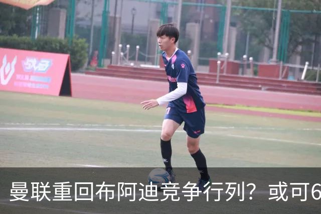 曼联重回布阿迪竞争行列？或可6400万引进！但恐又成里尔抬价工具