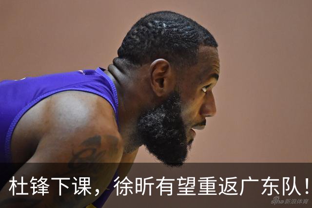 杜锋下课，徐昕有望重返广东队！