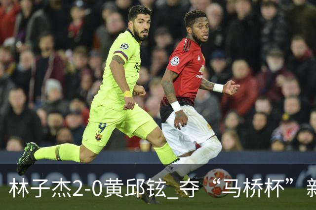 林子杰2-0黄邱铉 夺“马桥杯”新人王赛冠军