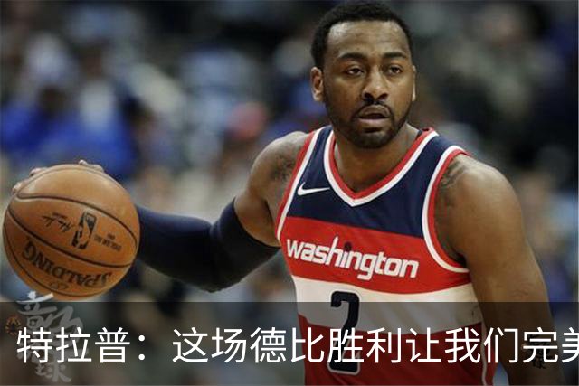 特拉普：这场德比胜利让我们完美收官，并且很有动力去迎接下赛季