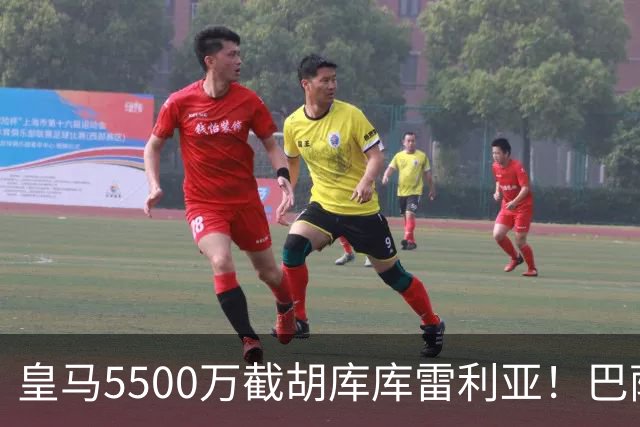 皇马5500万截胡库库雷利亚！巴萨马竞全白忙活，西甲格局一夜变天