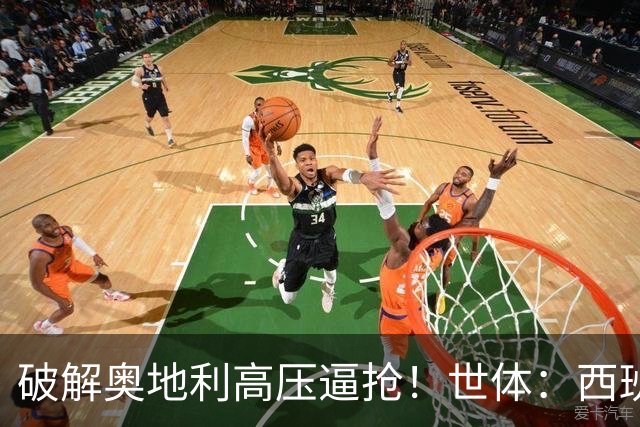 破解奥地利高压逼抢！世体：西班牙双核罗德里和佩德里是制胜关键
