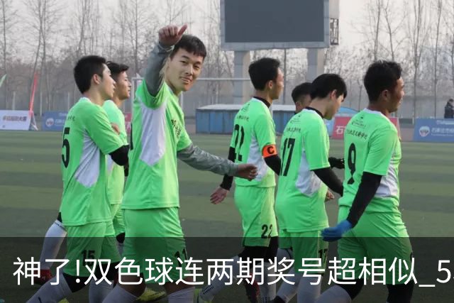神了!双色球连两期奖号超相似 5枚蓝球直接杀?