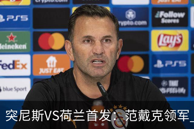 突尼斯VS荷兰首发：范戴克领军 加克波马伦配布罗比