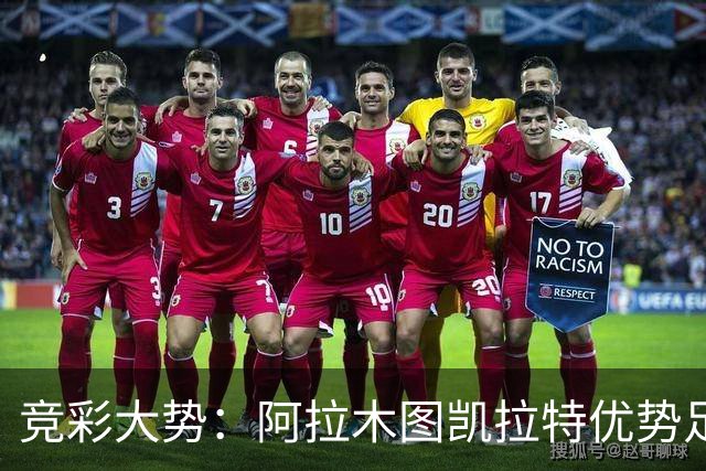 竞彩大势：阿拉木图凯拉特优势足 主场完胜可期