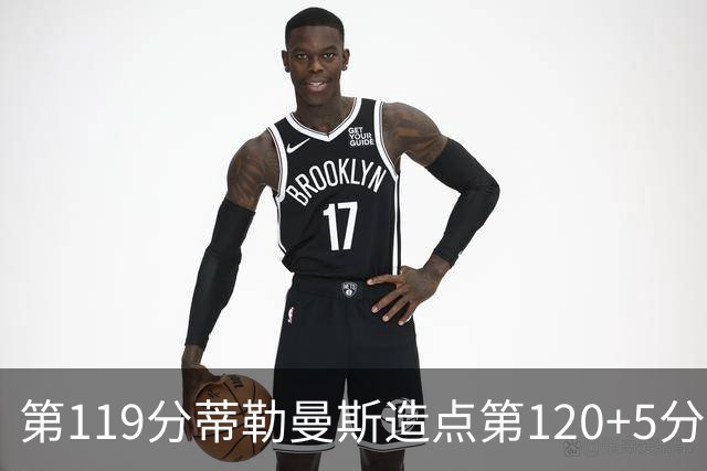 第119分蒂勒曼斯造点第120+5分主罚命中 比利时3-2领先