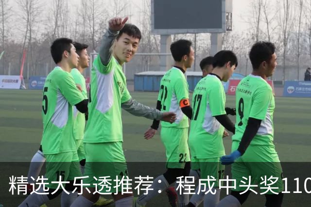 精选大乐透推荐：程成中头奖1102万累擒4259万