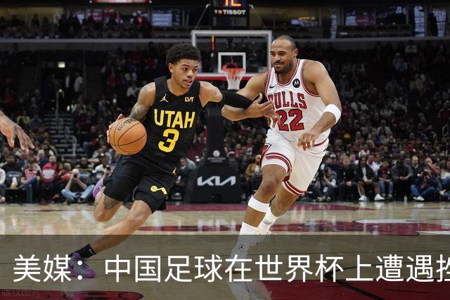 美媒：中国足球在世界杯上遭遇挫折 但希望正在重新燃起
