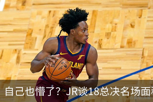 自己也懵了？JR谈18总决名场面称当时打平！几年前曾承认以为领先