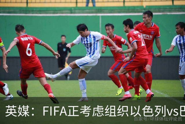 英媒：FIFA正考虑组织以色列vs巴勒斯坦青少友谊赛，为新赛事揭幕
