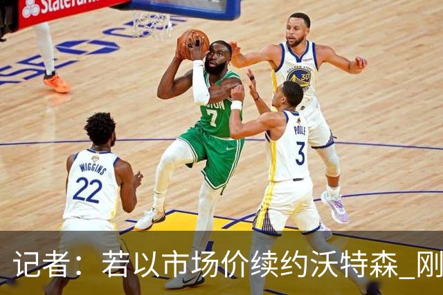 记者：若以市场价续约沃特森 刚刚首轮游的掘金或触发9位数奢侈税