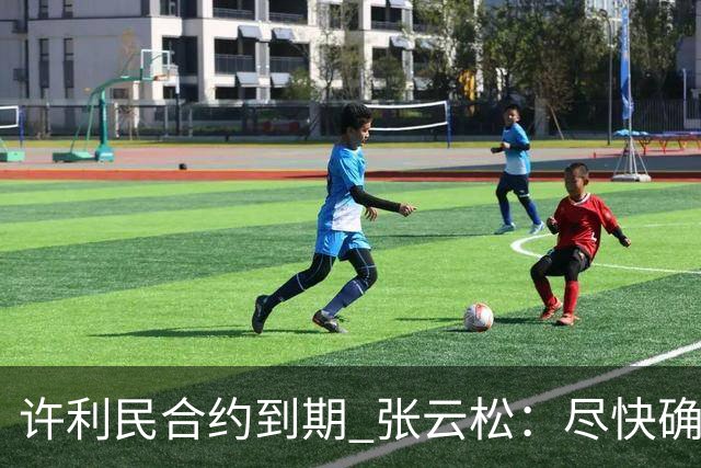 许利民合约到期 张云松：尽快确定首钢主帅人选