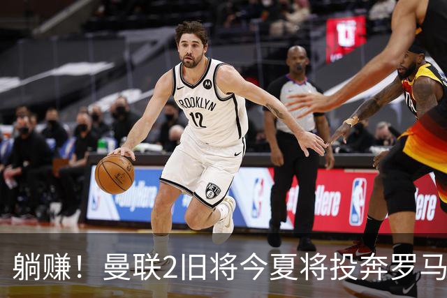 躺赚！曼联2旧将今夏将投奔罗马，红魔有望坐收千万英镑分成