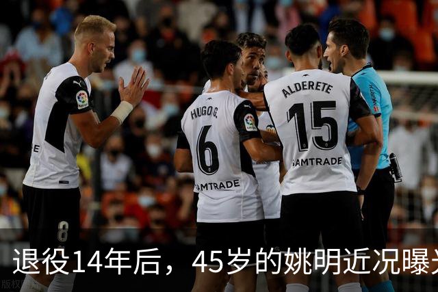 退役14年后，45岁的姚明近况曝光，面相变了，走路姿势奇怪引争议