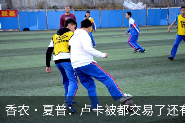 香农·夏普：卢卡被都交易了还有非卖品吗？单打乔：谁都能被交易
