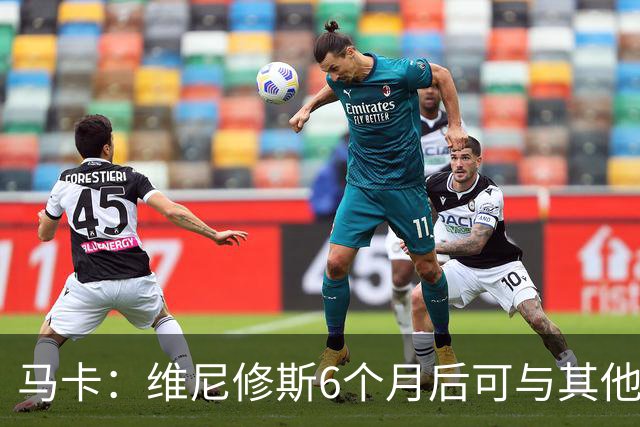 马卡：维尼修斯6个月后可与其他队谈判 皇马不太可能给3000万年薪