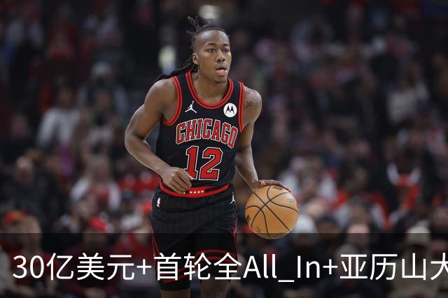 30亿美元+首轮全All In+亚历山大！鲍尔默7年豪赌 只换来1次西决