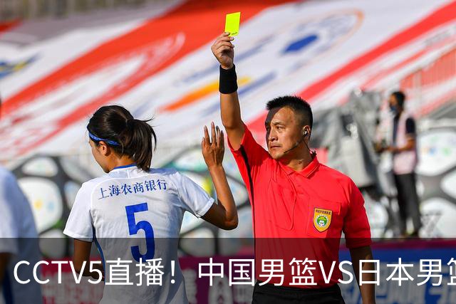 CCTV5直播！中国男篮VS日本男篮，12人大名单或出炉，赢球=晋级