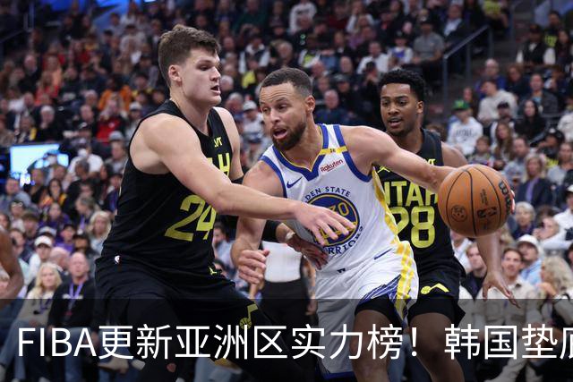 FIBA更新亚洲区实力榜！韩国垫底，日本第六，中国台北第八，中国男篮被高估！