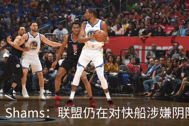 Shams：联盟仍在对快船涉嫌阴阳合同进行调查 已约谈小卡和他舅舅